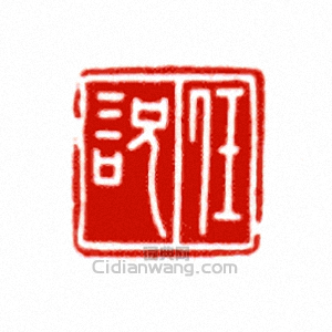 “任□”篆刻印章