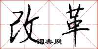錢沛雲改革行書怎么寫