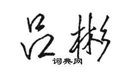 駱恆光呂彬行書個性簽名怎么寫