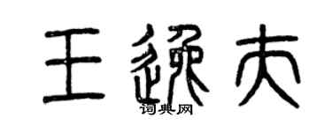 曾慶福王逸夫篆書個性簽名怎么寫