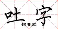 何伯昌吐字楷書怎么寫