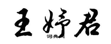 胡問遂王妤君行書個性簽名怎么寫