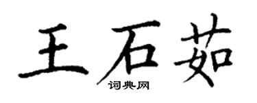 丁謙王石茹楷書個性簽名怎么寫