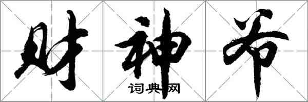 胡問遂財神爺行書怎么寫