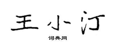 袁強王小汀楷書個性簽名怎么寫