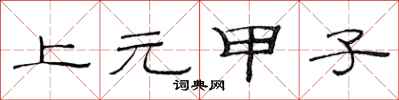 范連陞上元甲子隸書怎么寫