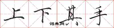 田英章上下其手行書怎么寫