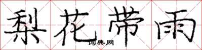 龐中華梨花帶雨楷書怎么寫