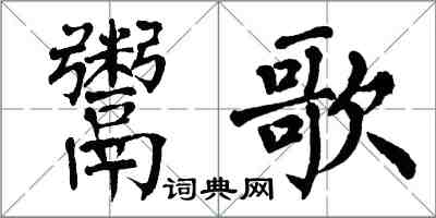 翁闓運鬻歌楷書怎么寫