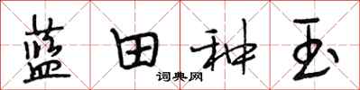 段相林藍田種玉行書怎么寫