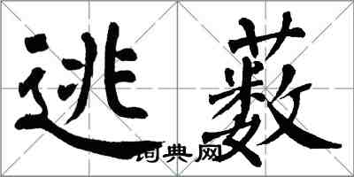 翁闓運逃藪楷書怎么寫