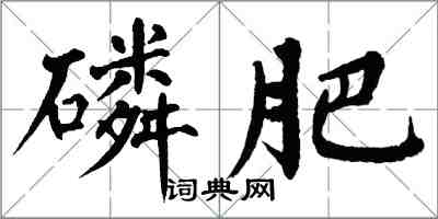 翁闓運磷肥楷書怎么寫