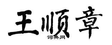 翁闓運王順章楷書個性簽名怎么寫