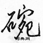 駱恆光寫的硬筆行書碗