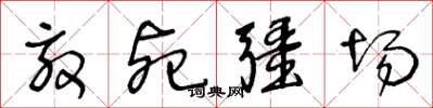 王冬齡效死疆場草書怎么寫