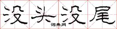 柯春海沒頭沒尾隸書怎么寫