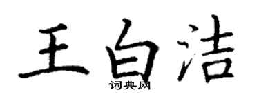 丁謙王白潔楷書個性簽名怎么寫