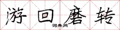 袁強游回磨轉楷書怎么寫