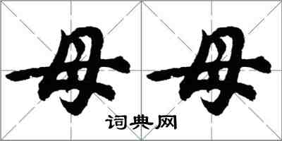 胡問遂母母行書怎么寫