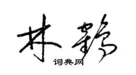梁錦英林鶴草書個性簽名怎么寫