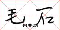 段相林毛石行書怎么寫