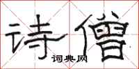 駱恆光詩僧隸書怎么寫