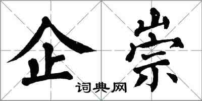 翁闓運企崇楷書怎么寫