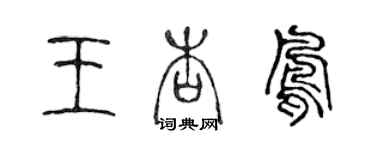 陳聲遠王杏鳳篆書個性簽名怎么寫