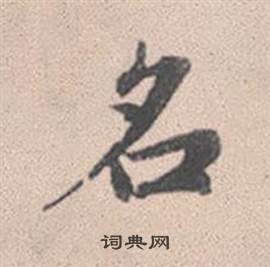 棍楷書書法_棍字書法_楷書字典