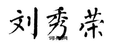 翁闓運劉秀榮楷書個性簽名怎么寫
