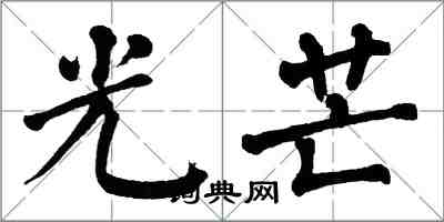 翁闓運光芒楷書怎么寫