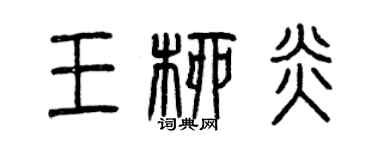 曾慶福王柳炎篆書個性簽名怎么寫