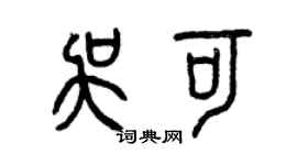 曾慶福吳可篆書個性簽名怎么寫