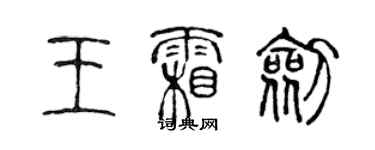 陳聲遠王霜劍篆書個性簽名怎么寫