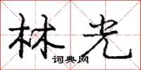 龐中華林光行書怎么寫