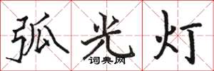 駱恆光弧光燈楷書怎么寫