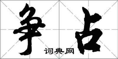 胡問遂爭占行書怎么寫