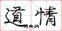 龐中華道情行書怎么寫