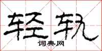 柯春海輕軌隸書怎么寫