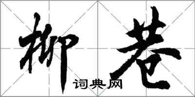 胡問遂柳巷行書怎么寫