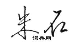 駱恆光朱石行書個性簽名怎么寫