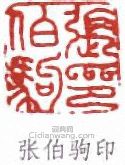 “張伯駒印”篆刻印章