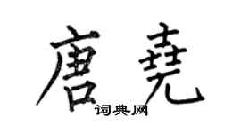 何伯昌唐堯楷書個性簽名怎么寫