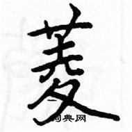 駱恆光寫的硬筆楷書菱