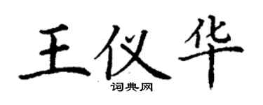 丁謙王儀華楷書個性簽名怎么寫