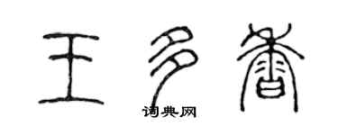 陳聲遠王多香篆書個性簽名怎么寫