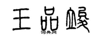 曾慶福王品竣篆書個性簽名怎么寫