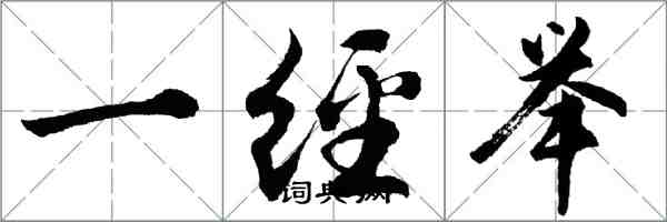 胡問遂一經舉行書怎么寫