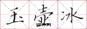 黃華生玉壺冰楷書怎么寫