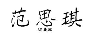 袁強范思琪楷書個性簽名怎么寫